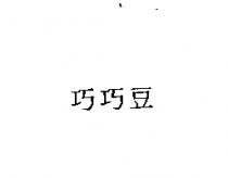 巧巧豆