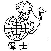 偉士及圖