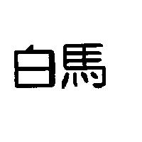 白馬