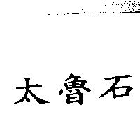 太魯石