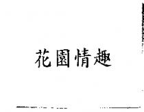花園情趣