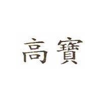 高寶