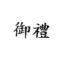 御禮