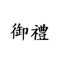 御禮