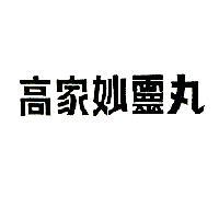 高家妙靈丸