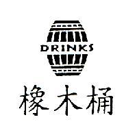 橡木桶及圖 DRINKS