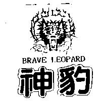神豹及圖 BRAVE LEOPARD