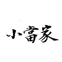 小當家