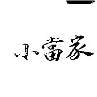 小當家