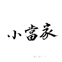 小當家