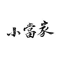 小當家