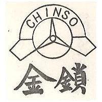 金鎖及圖 CHINSO