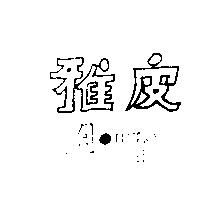 雅皮 A.up