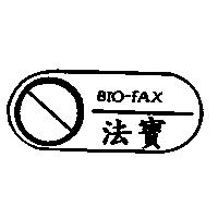 法寶 BIO-FAX 及圖