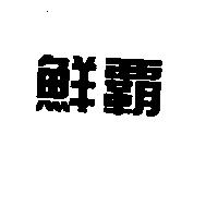 鮮霸