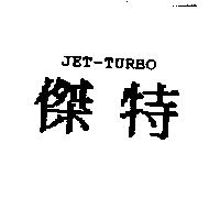 傑特 JET-TURBO
