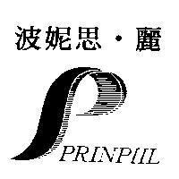 波妮思.麗 PRINPIIL 及圖
