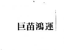 巨苗鴻運