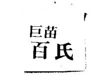 巨苗百氏