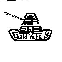 金郁興及圖 Gold Yu Hsing