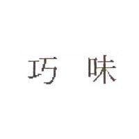 巧味