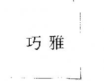 巧雅