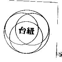 台紐及圖