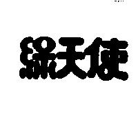 綠天使