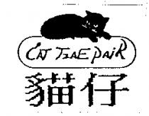 貓仔 CAT TZAE PAiR 及圖