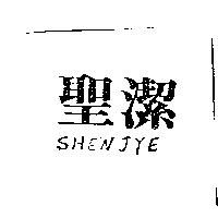 聖潔 SHENJYE