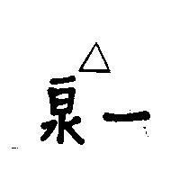 泉一及圖