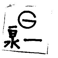 泉一及 G 圖