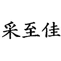 釆至佳