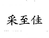 釆至佳