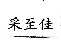釆至佳