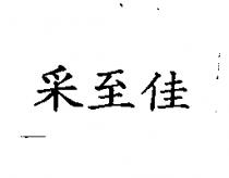 釆至佳