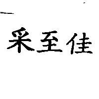 釆至佳