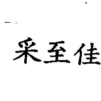 釆至佳