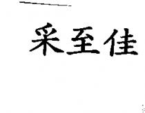 釆至佳