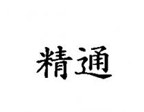 精通