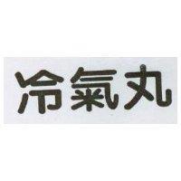 冷氣丸