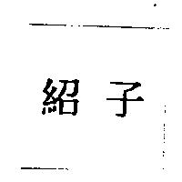 紹子