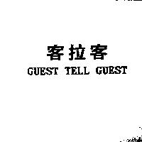 客拉客 GUEST TELL GUEST