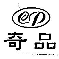 奇品及 CP 設計圖