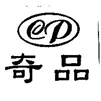 奇品及 CP 設計圖