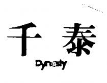 千泰 Dynasty
