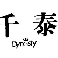 千泰 Dynasty 及圖