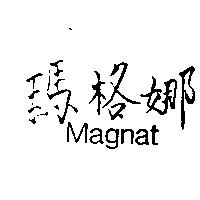 瑪格娜 Magnat