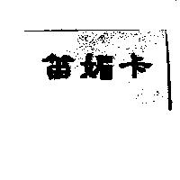 笛媚卡