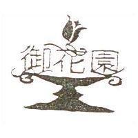 御花園及圖